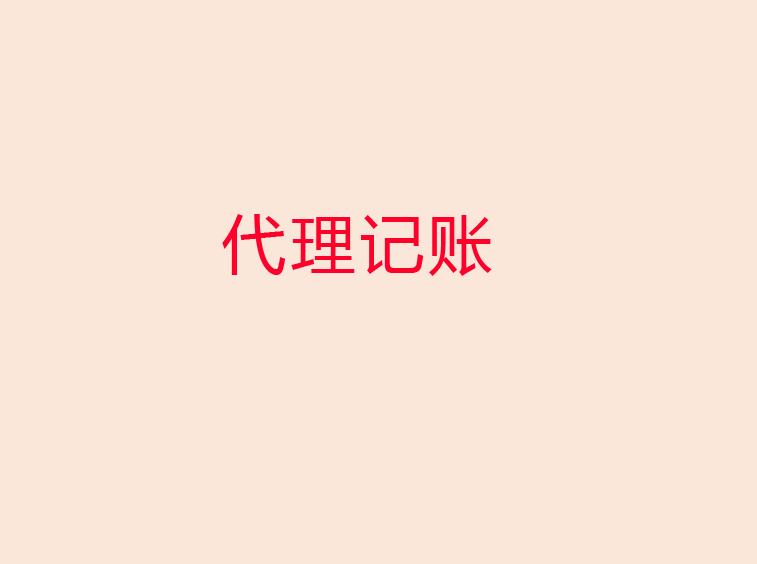 代理记账
